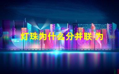 灯珠为什么分并联 为什么并联分压